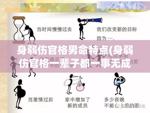 身弱伤官格男命特点(身弱伤官格一辈子都一事无成)