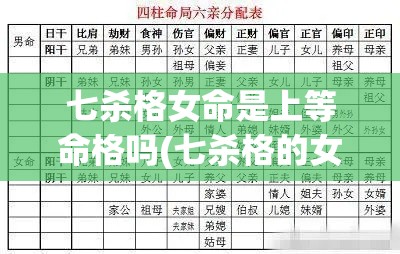 七杀格女命是上等命格吗(七杀格的女命到底好不好)