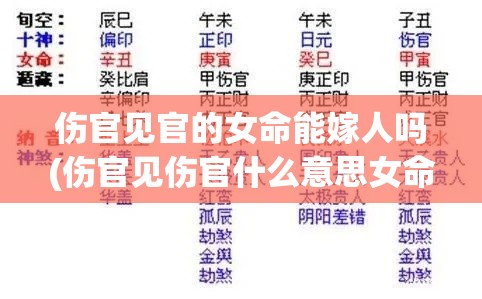 伤官见官的女命能嫁人吗(伤官见伤官什么意思女命)