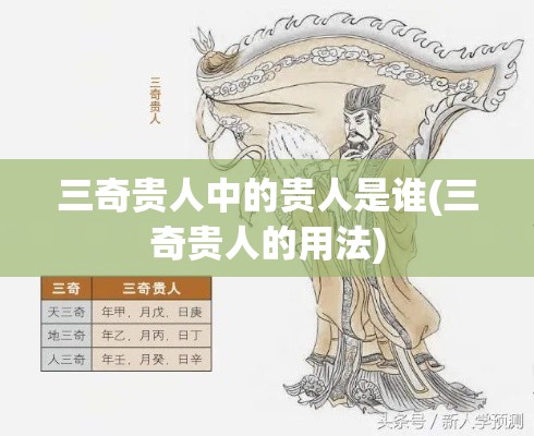 三奇贵人中的贵人是谁(三奇贵人的用法)