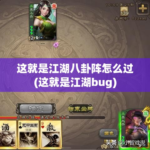 这就是江湖八卦阵怎么过(这就是江湖bug)