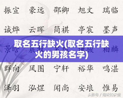 取名五行缺火(取名五行缺火的男孩名字)