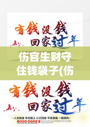 伤官生财守住钱袋子(伤官生财一定有钱吗)