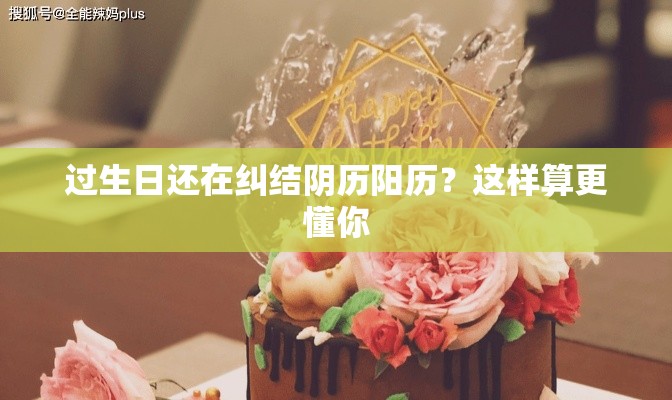 过生日还在纠结阴历阳历？这样算更懂你