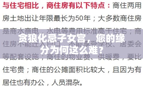 贪狼化忌子女宫，您的缘分为何这么难？