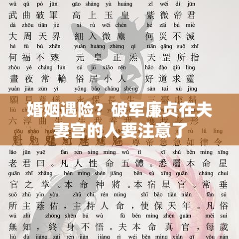 婚姻遇险？破军廉贞在夫妻宫的人要注意了
