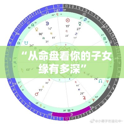 “从命盘看你的子女缘有多深”