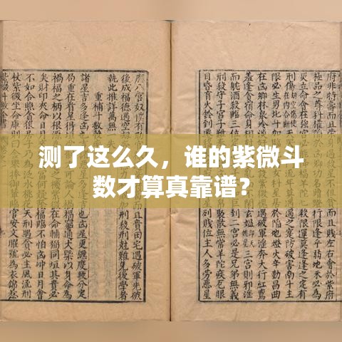 测了这么久，谁的紫微斗数才算真靠谱？