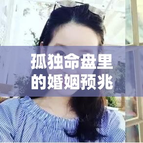 孤独命盘里的婚姻预兆：当紫微斗数指向你的夫妻宫