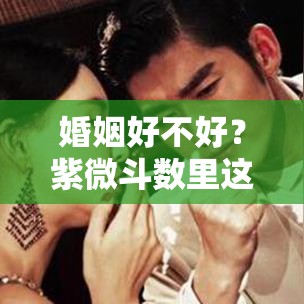 婚姻好不好？紫微斗数里这个宫位藏着答案