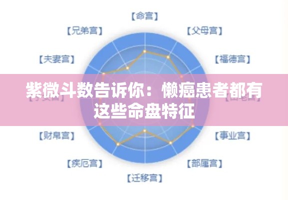 紫微斗数告诉你：懒癌患者都有这些命盘特征