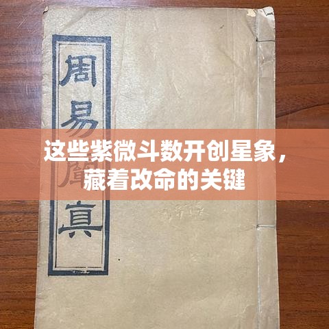 这些紫微斗数开创星象，藏着改命的关键