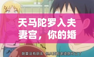 天马陀罗入夫妻宫，你的婚姻为何总差一口气？