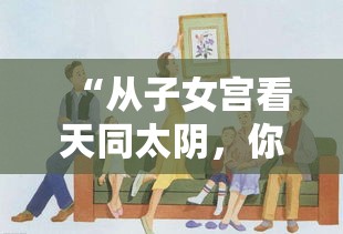 “从子女宫看天同太阴，你的孩子未来会幸福吗？”