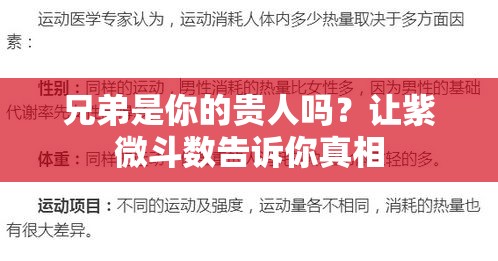 兄弟是你的贵人吗？让紫微斗数告诉你真相