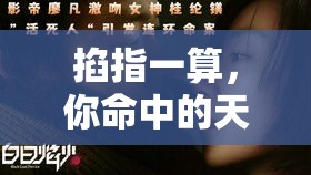 掐指一算，你命中的天德贵人藏在哪？