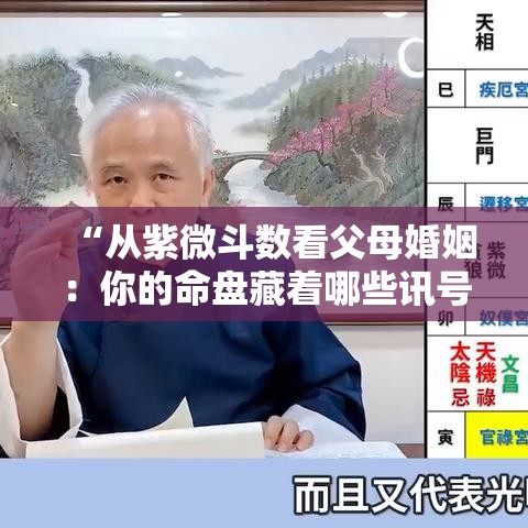 “从紫微斗数看父母婚姻：你的命盘藏着哪些讯号？”