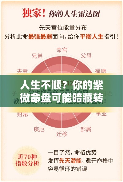 人生不顺？你的紫微命盘可能暗藏转机