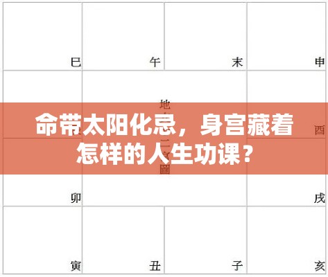 命带太阳化忌，身宫藏着怎样的人生功课？