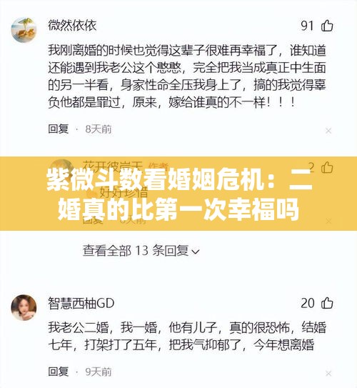 紫微斗数看婚姻危机：二婚真的比第一次幸福吗