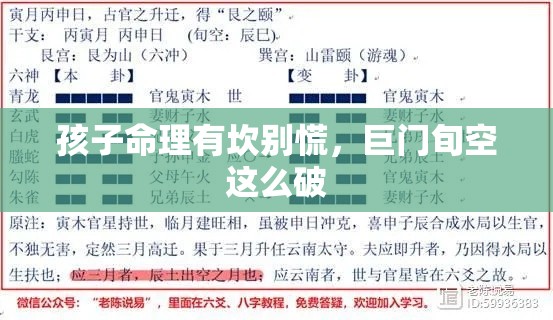 孩子命理有坎别慌，巨门旬空这么破