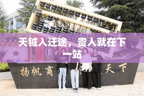 天钺入迁途，贵人就在下一站