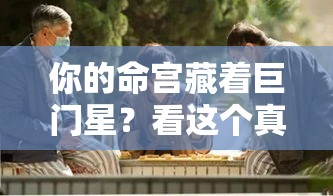 你的命宫藏着巨门星？看这个真实案例怎么说