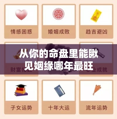 从你的命盘里能瞅见姻缘哪年最旺