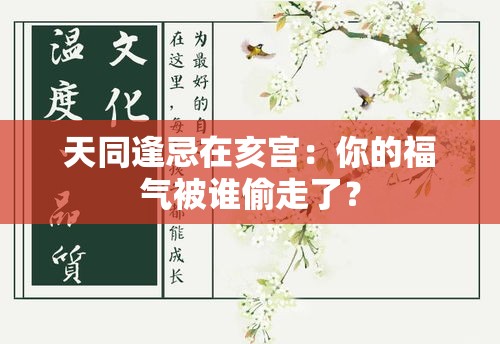 天同逢忌在亥宫：你的福气被谁偷走了？