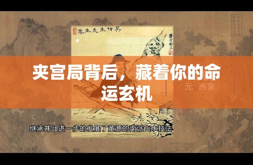 夹宫局背后，藏着你的命运玄机