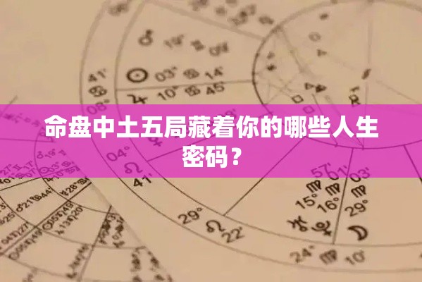 命盘中土五局藏着你的哪些人生密码？