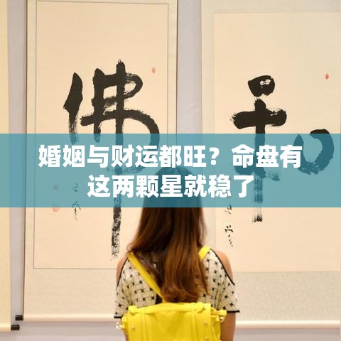 婚姻与财运都旺？命盘有这两颗星就稳了