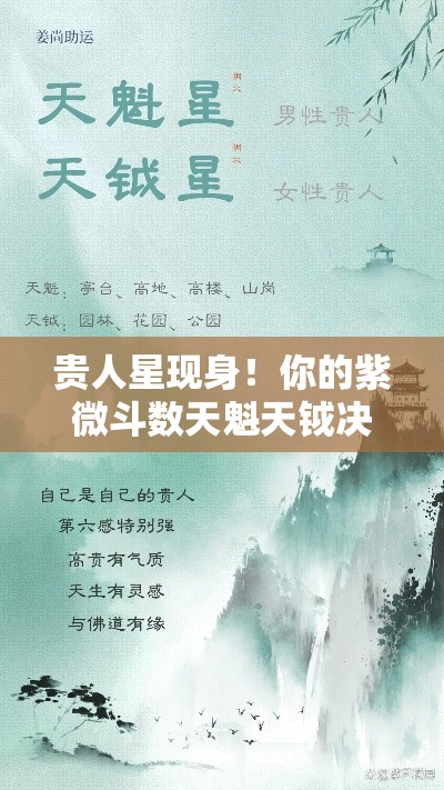 贵人星现身！你的紫微斗数天魁天钺决定了哪些机遇在等你