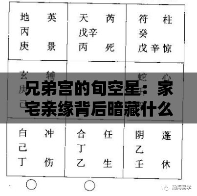 兄弟宫的旬空星：家宅亲缘背后暗藏什么玄机