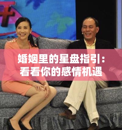 婚姻里的星盘指引：看看你的感情机遇在哪里
