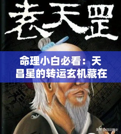 命理小白必看：天昌星的转运玄机藏在鬼谷子这几句话里