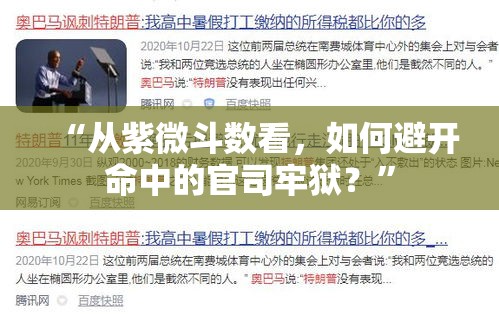“从紫微斗数看，如何避开命中的官司牢狱？”