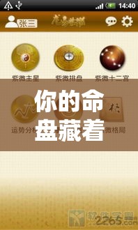 你的命盘藏着多少年？紫微斗数解锁人生大限