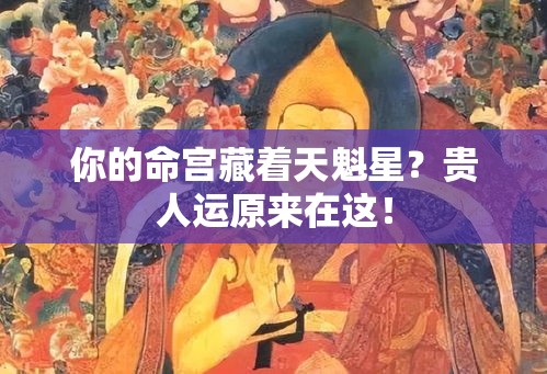 你的命宫藏着天魁星？贵人运原来在这！
