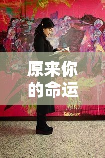 原来你的命运轨迹藏在来因宫！紫微斗数这样算才准