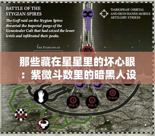 那些藏在星星里的坏心眼：紫微斗数里的暗黑人设