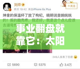事业翻盘就靠它：太阳在权宫的人天生赢家