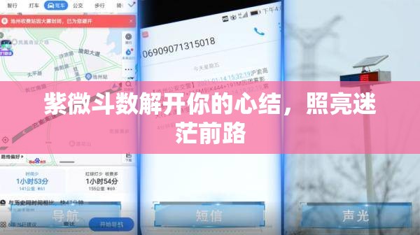 紫微斗数解开你的心结，照亮迷茫前路