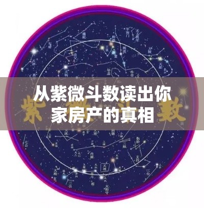 从紫微斗数读出你家房产的真相
