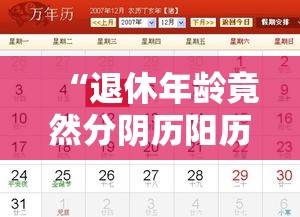 “退休年龄竟然分阴历阳历？别再算糊涂了”