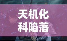 天机化科陷落：你的贵人运暗藏危机？