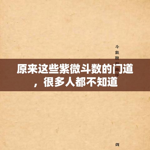 原来这些紫微斗数的门道，很多人都不知道