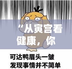 “从寅宫看健康，你的身体隐藏了哪些玄机？”