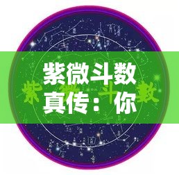 紫微斗数真传：你的命盘藏着这些人生答案