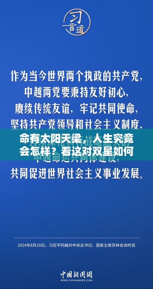 命有太阳天梁，人生究竟会怎样？看这对双星如何改写你的运程